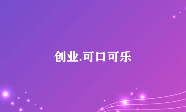 创业.可口可乐