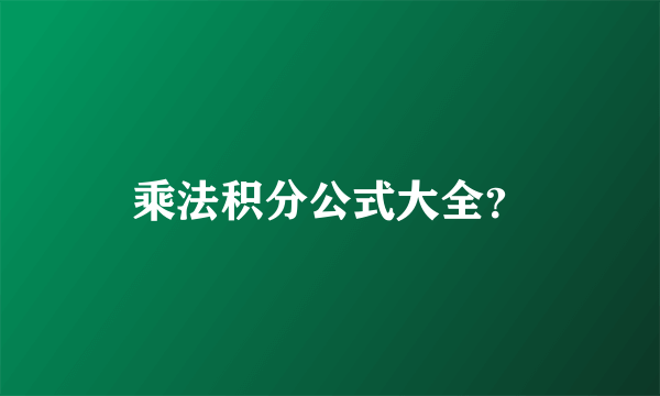 乘法积分公式大全？