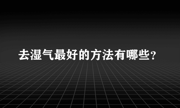 去湿气最好的方法有哪些？