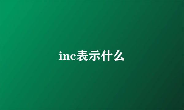 inc表示什么