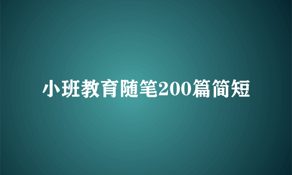 小班教育随笔200篇简短