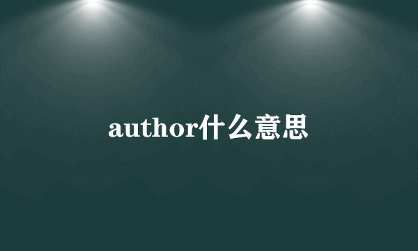 author什么意思