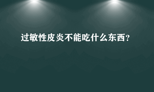 过敏性皮炎不能吃什么东西？