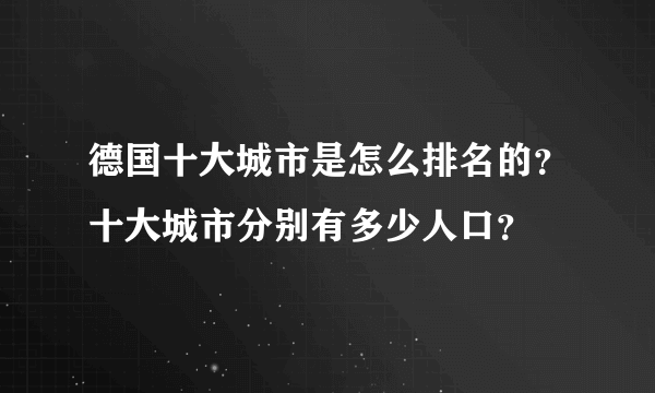 德国十大城市是怎么排名的？十大城市分别有多少人口？