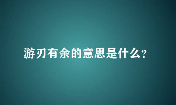 游刃有余的意思是什么？