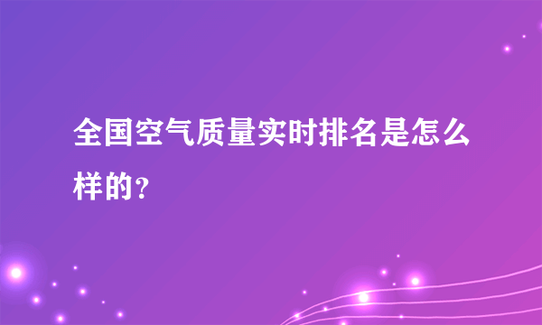 全国空气质量实时排名是怎么样的？