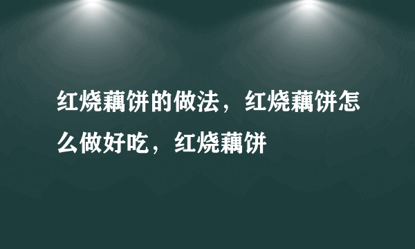 红烧藕饼的做法，红烧藕饼怎么做好吃，红烧藕饼