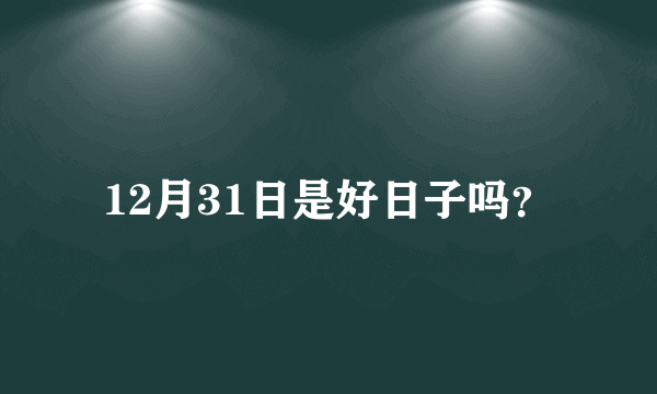 12月31日是好日子吗？