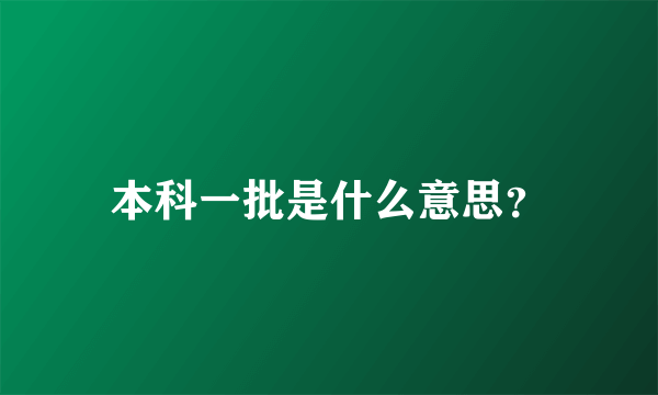 本科一批是什么意思？