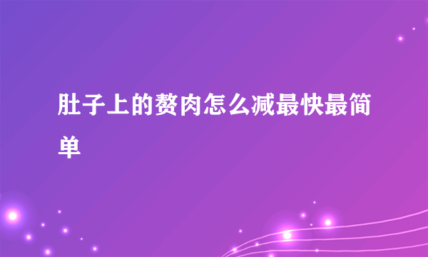 肚子上的赘肉怎么减最快最简单