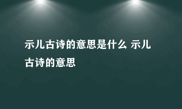 示儿古诗的意思是什么 示儿古诗的意思