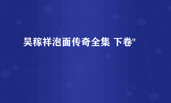 吴稼祥泡面传奇全集 下卷