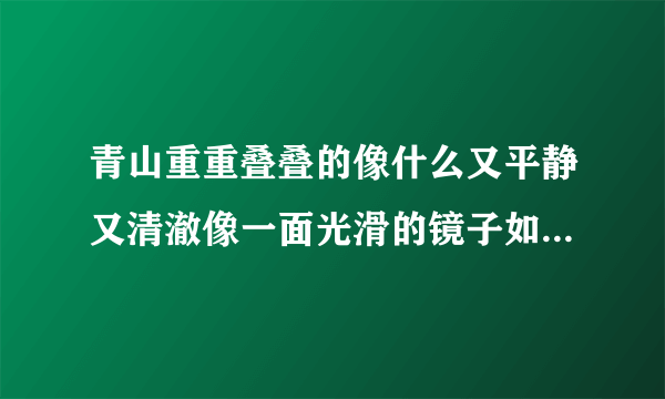 青山重重叠叠的像什么又平静又清澈像一面光滑的镜子如何补充句子？