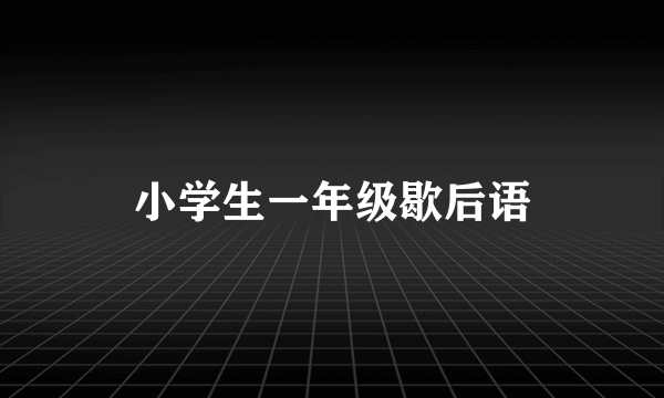 小学生一年级歇后语