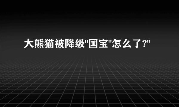 大熊猫被降级