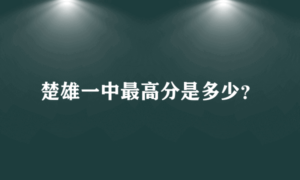 楚雄一中最高分是多少？