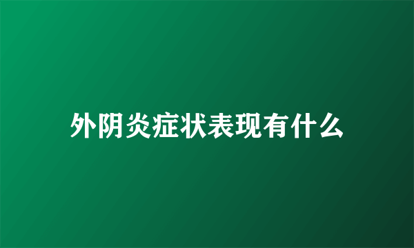 外阴炎症状表现有什么