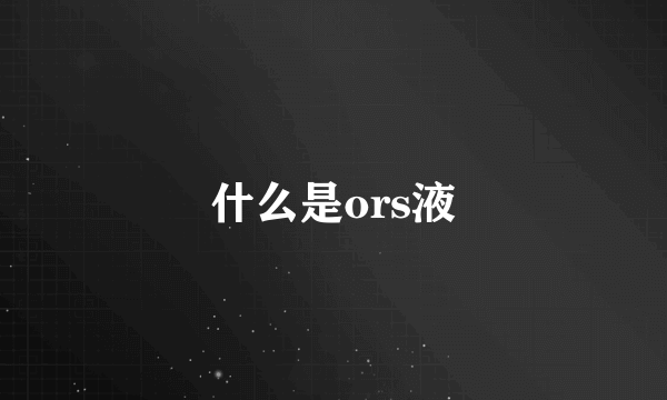 什么是ors液