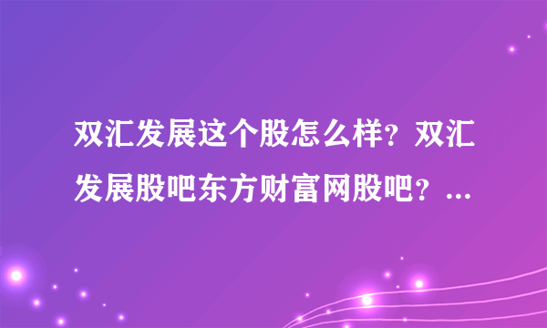 双汇发展这个股怎么样？双汇发展股吧东方财富网股吧？双汇发展2021分红吗？