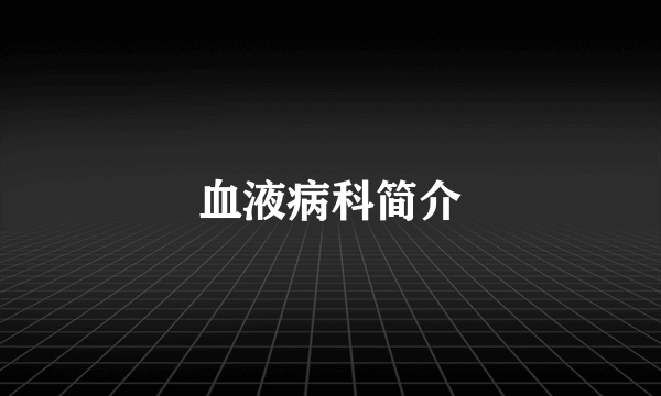 血液病科简介