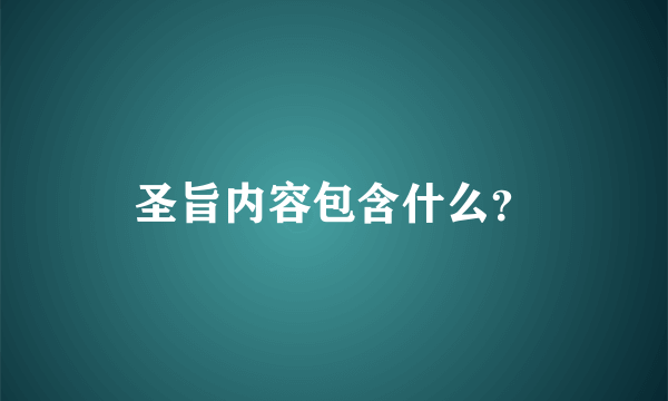 圣旨内容包含什么？