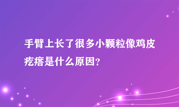 手臂上长了很多小颗粒像鸡皮疙瘩是什么原因？