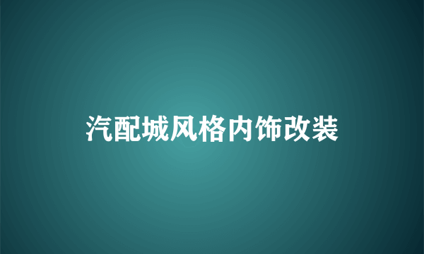 汽配城风格内饰改装