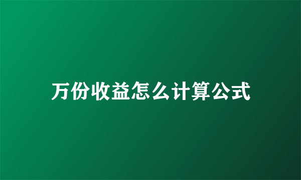 万份收益怎么计算公式