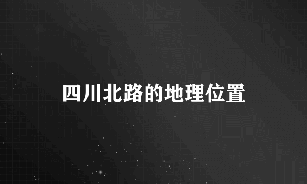 四川北路的地理位置