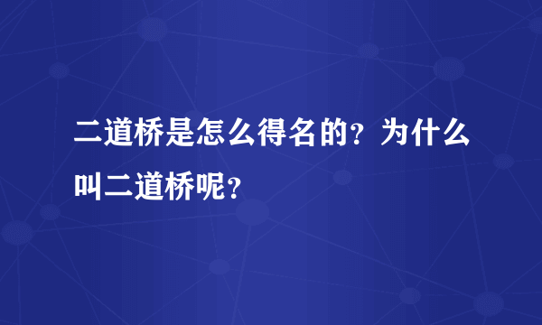 二道桥是怎么得名的？为什么叫二道桥呢？