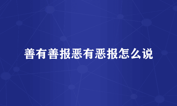 善有善报恶有恶报怎么说