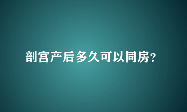 剖宫产后多久可以同房？