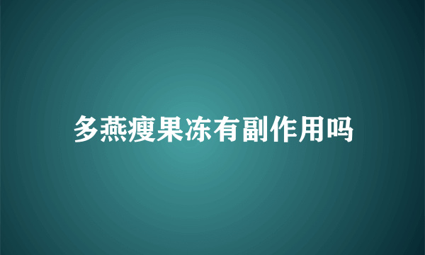 多燕瘦果冻有副作用吗