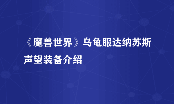 《魔兽世界》乌龟服达纳苏斯声望装备介绍