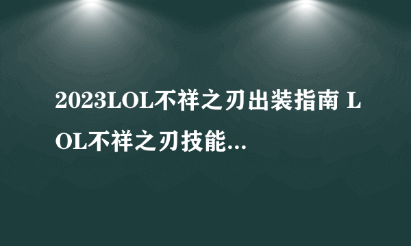 2023LOL不祥之刃出装指南 LOL不祥之刃技能怎么加点