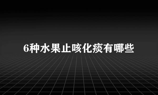 6种水果止咳化痰有哪些