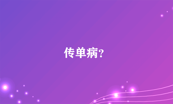 传单病？