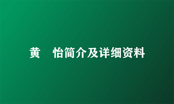 黄瀞怡简介及详细资料