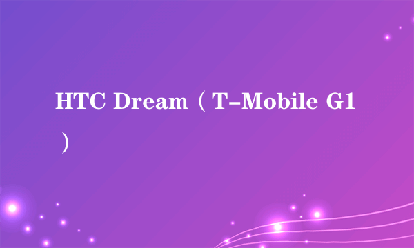 HTC Dream（T-Mobile G1）