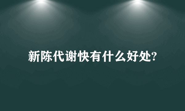 新陈代谢快有什么好处?