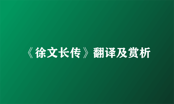 《徐文长传》翻译及赏析