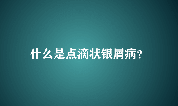 什么是点滴状银屑病？