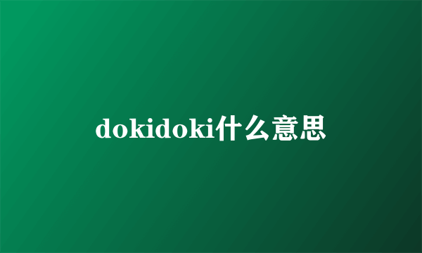 dokidoki什么意思