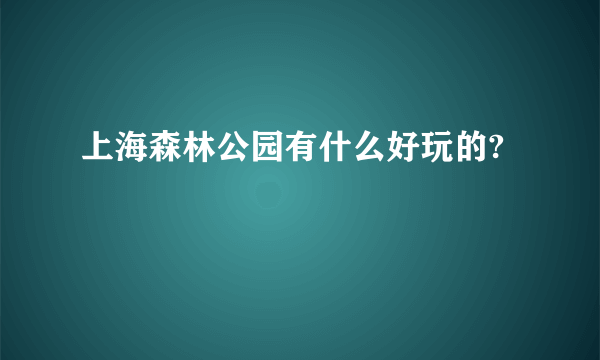 上海森林公园有什么好玩的?