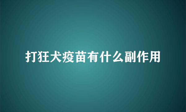 打狂犬疫苗有什么副作用