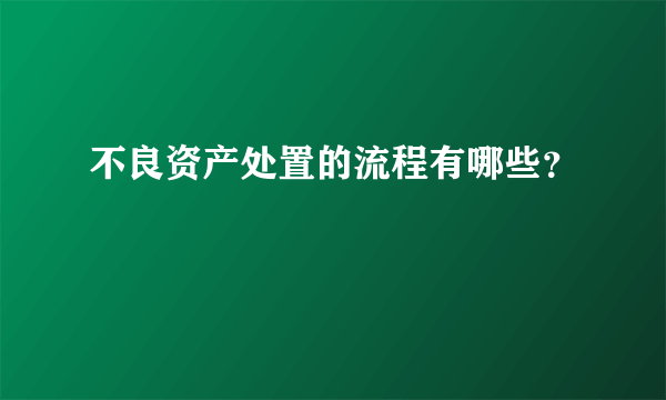 不良资产处置的流程有哪些？