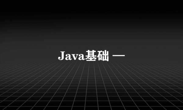 Java基础 —