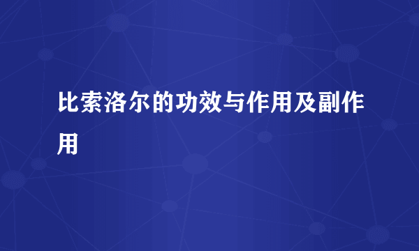 比索洛尔的功效与作用及副作用