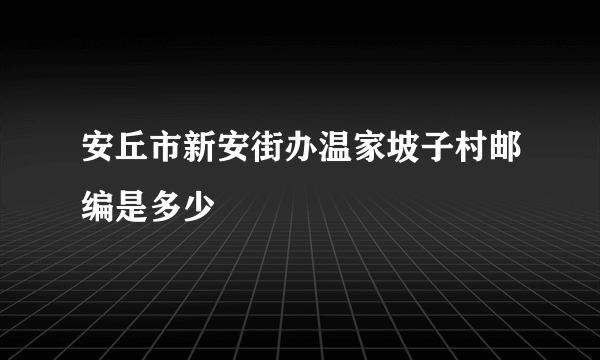 安丘市新安街办温家坡子村邮编是多少