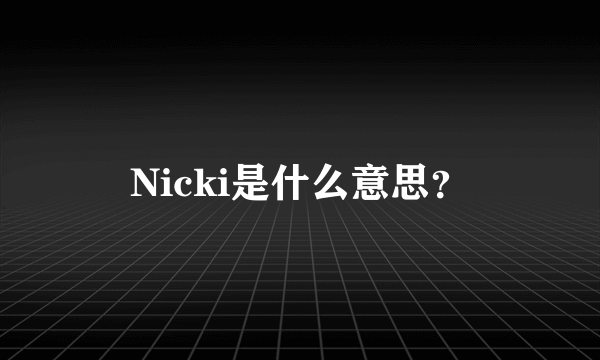 Nicki是什么意思？